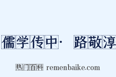 儒学传中·路敬淳是什么意思的图片